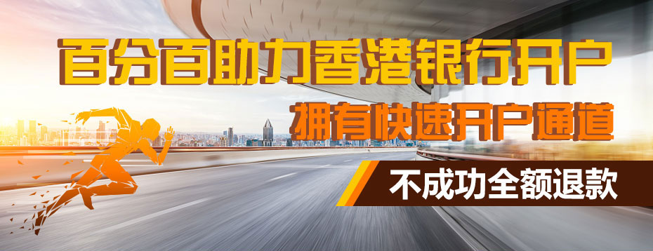 華僑永亨銀行開(kāi)戶(hù)廣告圖