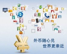 解析離岸公司賬戶結(jié)匯特殊通道，完美解決結(jié)匯問題