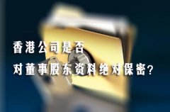 香港公司是否對(duì)董事股東資料絕對(duì)保密？