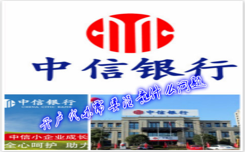 香港中信銀行(國(guó)際)開戶代辦需要注意什么問題？