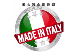 注冊意大利公司所需資料及費(fèi)用需要多少？