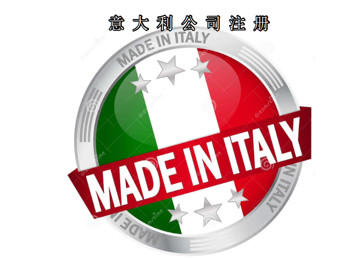 注冊意大利公司所需資料及費(fèi)用需要多少？