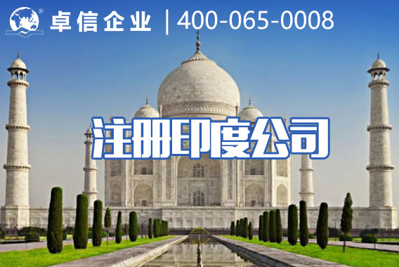 卓信企業(yè)印度投資專項(xiàng)運(yùn)營法律服務(wù)