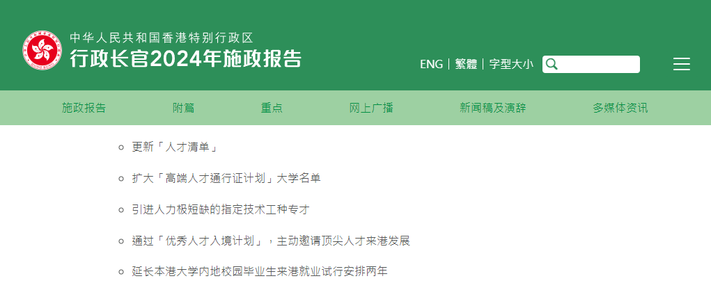 香港2024施政報(bào)告發(fā)布，人才計(jì)劃迎多項(xiàng)利好!
